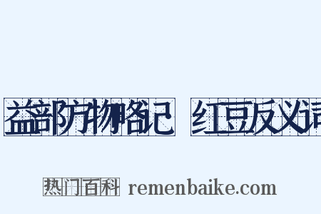 益部方物略记·红豆反义词是什么意思的图片